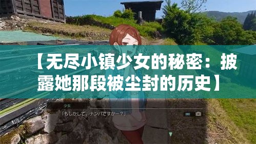 【无尽小镇少女的秘密：披露她那段被尘封的历史】